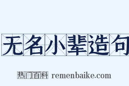 无名小辈造句是什么意思的图片